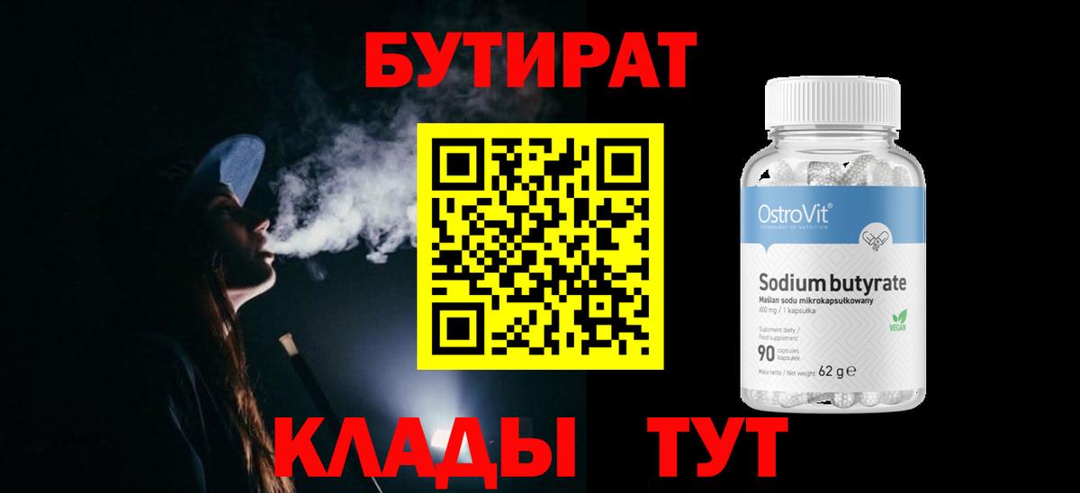 Бутират 99%  Вход с VPN  Кубинка 